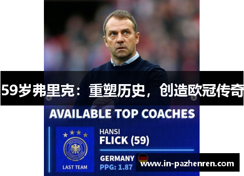 59岁弗里克：重塑历史，创造欧冠传奇