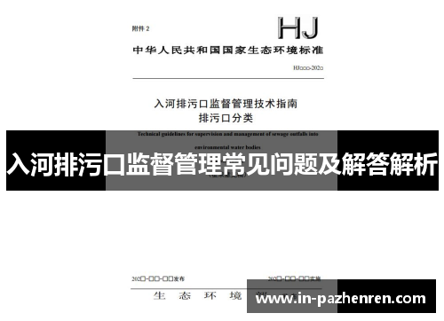 入河排污口监督管理常见问题及解答解析