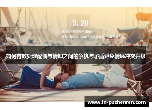 如何有效处理配偶与情妇之间的争执与矛盾避免情感冲突升级