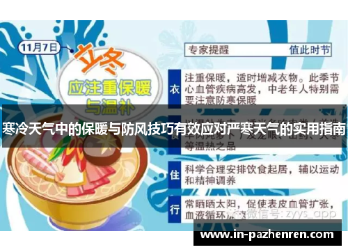 寒冷天气中的保暖与防风技巧有效应对严寒天气的实用指南