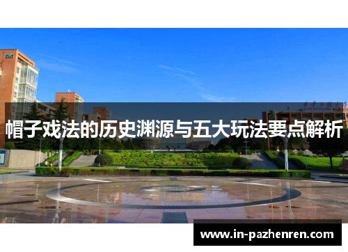 帽子戏法的历史渊源与五大玩法要点解析