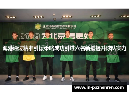 海港通过精准引援策略成功引进六名新援提升球队实力