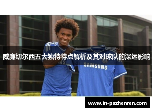 威廉切尔西五大独特特点解析及其对球队的深远影响