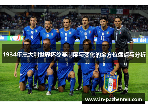 1934年意大利世界杯参赛制度与变化的全方位盘点与分析