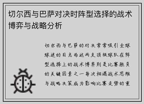 切尔西与巴萨对决时阵型选择的战术博弈与战略分析