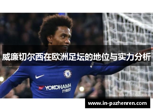 威廉切尔西在欧洲足坛的地位与实力分析