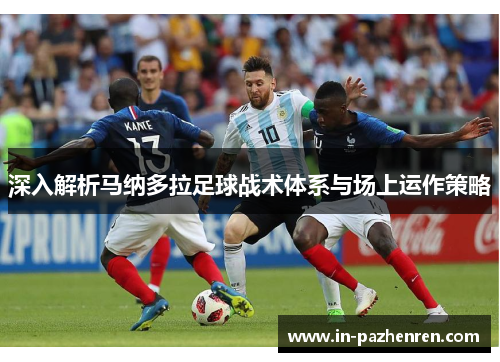 深入解析马纳多拉足球战术体系与场上运作策略