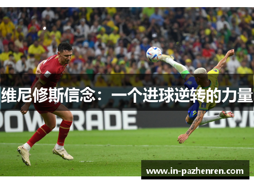 维尼修斯信念：一个进球逆转的力量