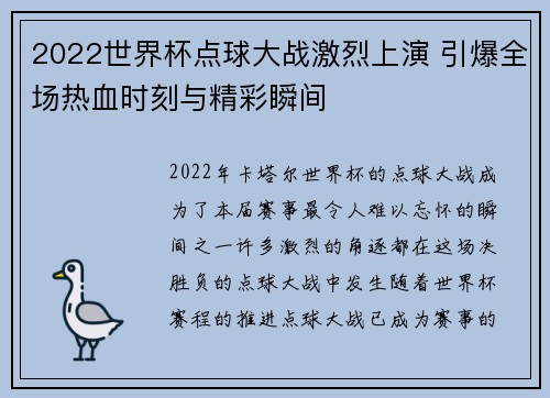 2022世界杯点球大战激烈上演 引爆全场热血时刻与精彩瞬间