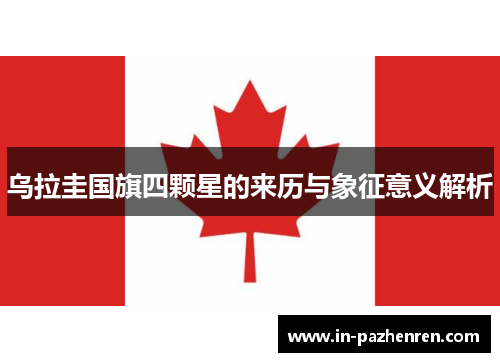 乌拉圭国旗四颗星的来历与象征意义解析