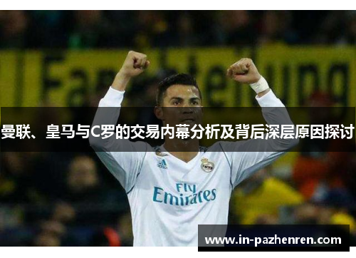 曼联、皇马与C罗的交易内幕分析及背后深层原因探讨