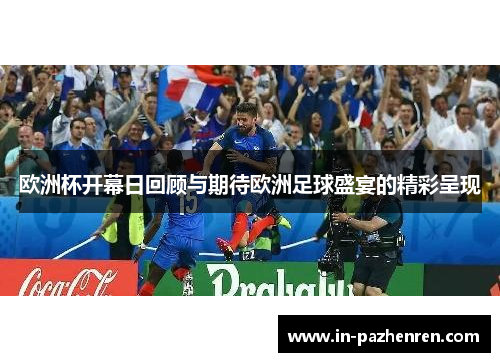 欧洲杯开幕日回顾与期待欧洲足球盛宴的精彩呈现
