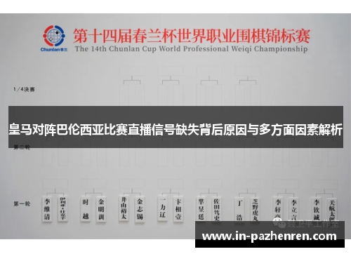 皇马对阵巴伦西亚比赛直播信号缺失背后原因与多方面因素解析