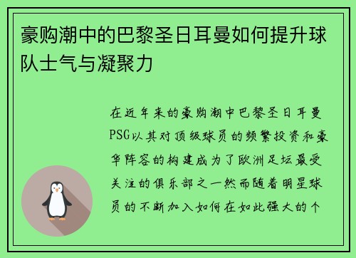 豪购潮中的巴黎圣日耳曼如何提升球队士气与凝聚力