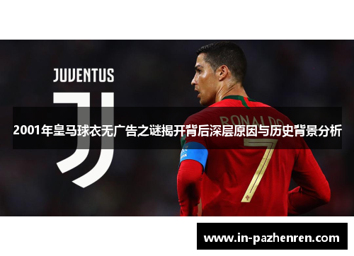 2001年皇马球衣无广告之谜揭开背后深层原因与历史背景分析