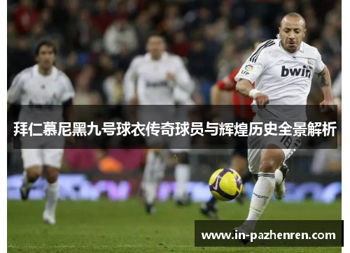 拜仁慕尼黑九号球衣传奇球员与辉煌历史全景解析