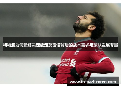 利物浦为何最终决定放走莫雷诺背后的战术需求与球队发展考量