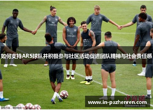 如何支持ARS球队并积极参与社区活动促进团队精神与社会责任感