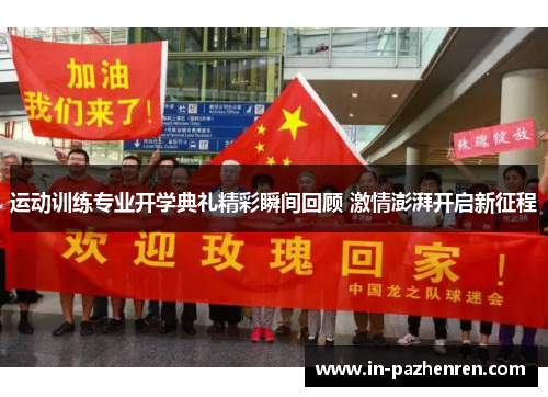 运动训练专业开学典礼精彩瞬间回顾 激情澎湃开启新征程