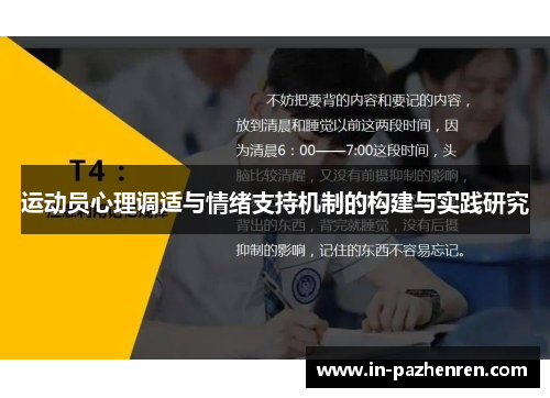 运动员心理调适与情绪支持机制的构建与实践研究