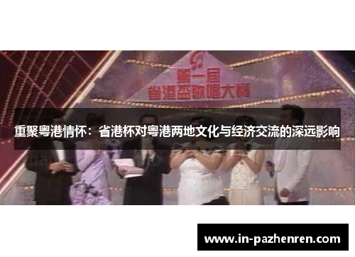 重聚粤港情怀：省港杯对粤港两地文化与经济交流的深远影响