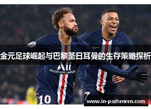 金元足球崛起与巴黎圣日耳曼的生存策略探析