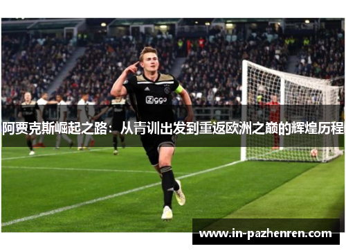 阿贾克斯崛起之路：从青训出发到重返欧洲之巅的辉煌历程