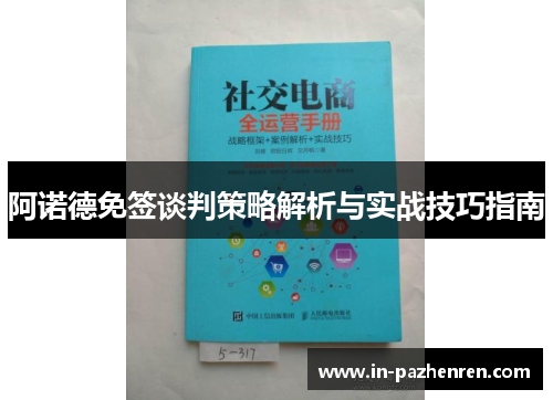 阿诺德免签谈判策略解析与实战技巧指南
