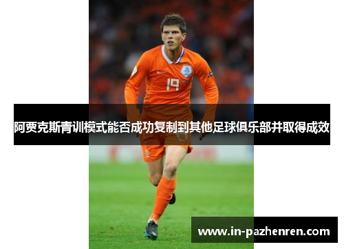 阿贾克斯青训模式能否成功复制到其他足球俱乐部并取得成效