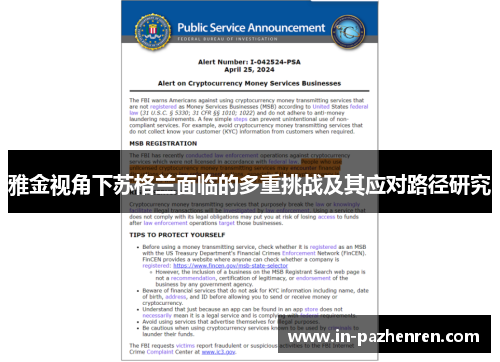 雅金视角下苏格兰面临的多重挑战及其应对路径研究
