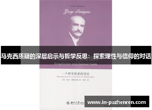 马克西质疑的深层启示与哲学反思：探索理性与信仰的对话