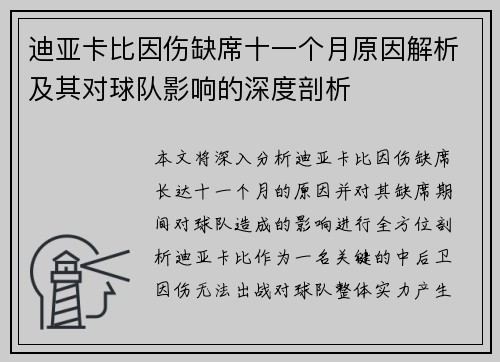 迪亚卡比因伤缺席十一个月原因解析及其对球队影响的深度剖析