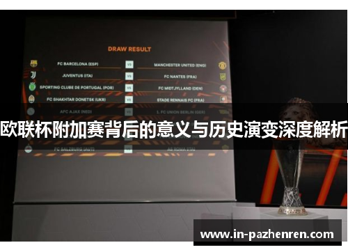 欧联杯附加赛背后的意义与历史演变深度解析