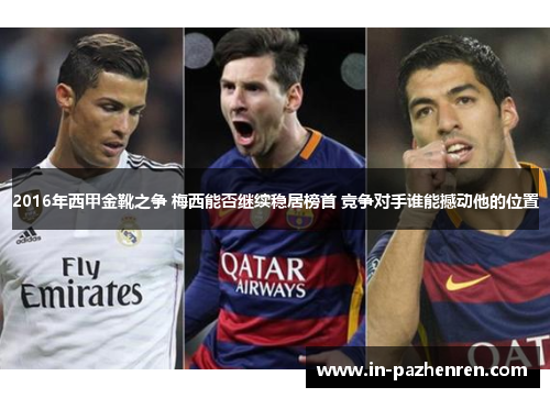 2016年西甲金靴之争 梅西能否继续稳居榜首 竞争对手谁能撼动他的位置