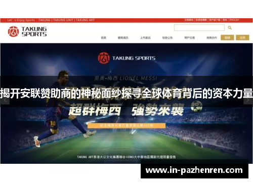 揭开安联赞助商的神秘面纱探寻全球体育背后的资本力量