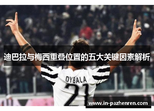 迪巴拉与梅西重叠位置的五大关键因素解析