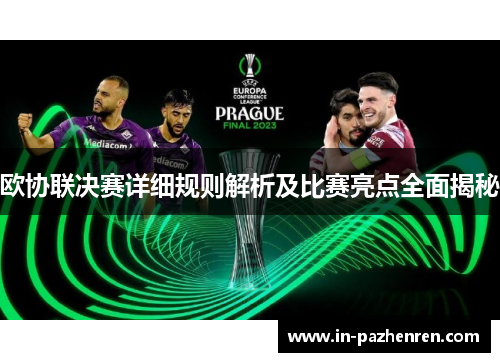 欧协联决赛详细规则解析及比赛亮点全面揭秘