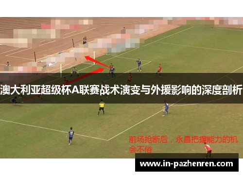 澳大利亚超级杯A联赛战术演变与外援影响的深度剖析