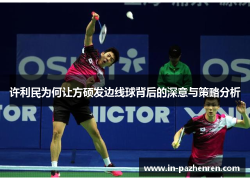许利民为何让方硕发边线球背后的深意与策略分析