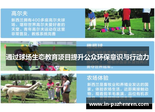 通过球场生态教育项目提升公众环保意识与行动力