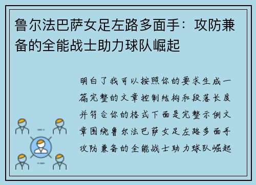 鲁尔法巴萨女足左路多面手：攻防兼备的全能战士助力球队崛起