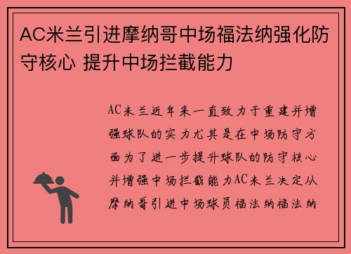 AC米兰引进摩纳哥中场福法纳强化防守核心 提升中场拦截能力