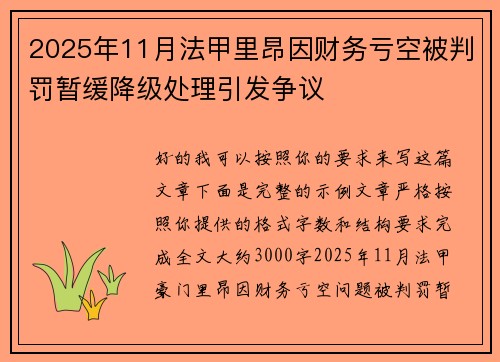 2025年11月法甲里昂因财务亏空被判罚暂缓降级处理引发争议