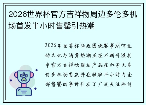 2026世界杯官方吉祥物周边多伦多机场首发半小时售罄引热潮