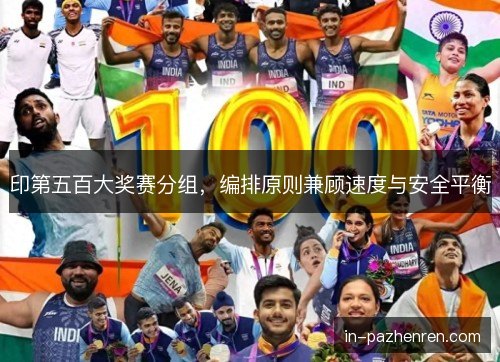 印第五百大奖赛分组，编排原则兼顾速度与安全平衡