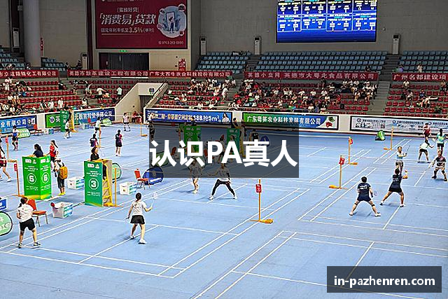 认识PA真人